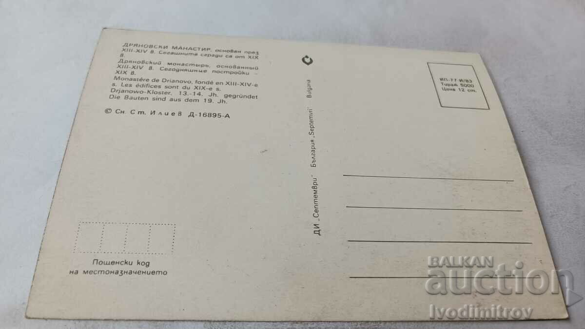 Postcard Dryanovski Monastery 1983 with price 9.00 BGN | € 4.60 Postcard Dryanovski Monastery 1983 with price 9.00 BGN | € 4.60
