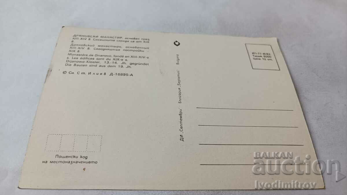 Postcard Dryanovski Monastery 1983 with price 0.75 BGN | € 0.38