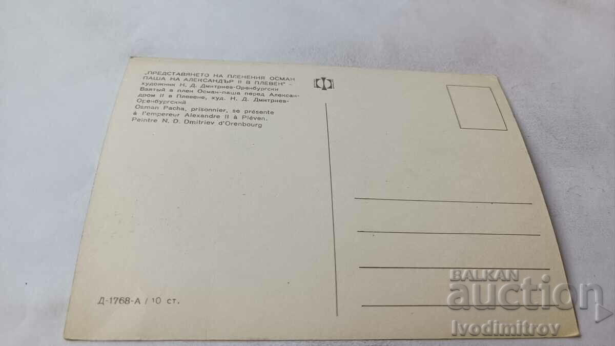 P K Pleven Presentations of Osman Pasha to Alexander II with price 0.75 BGN | € 0.38 P K Pleven Presentations of Osman Pasha to Alexander II with price 0.75 BGN | € 0.38