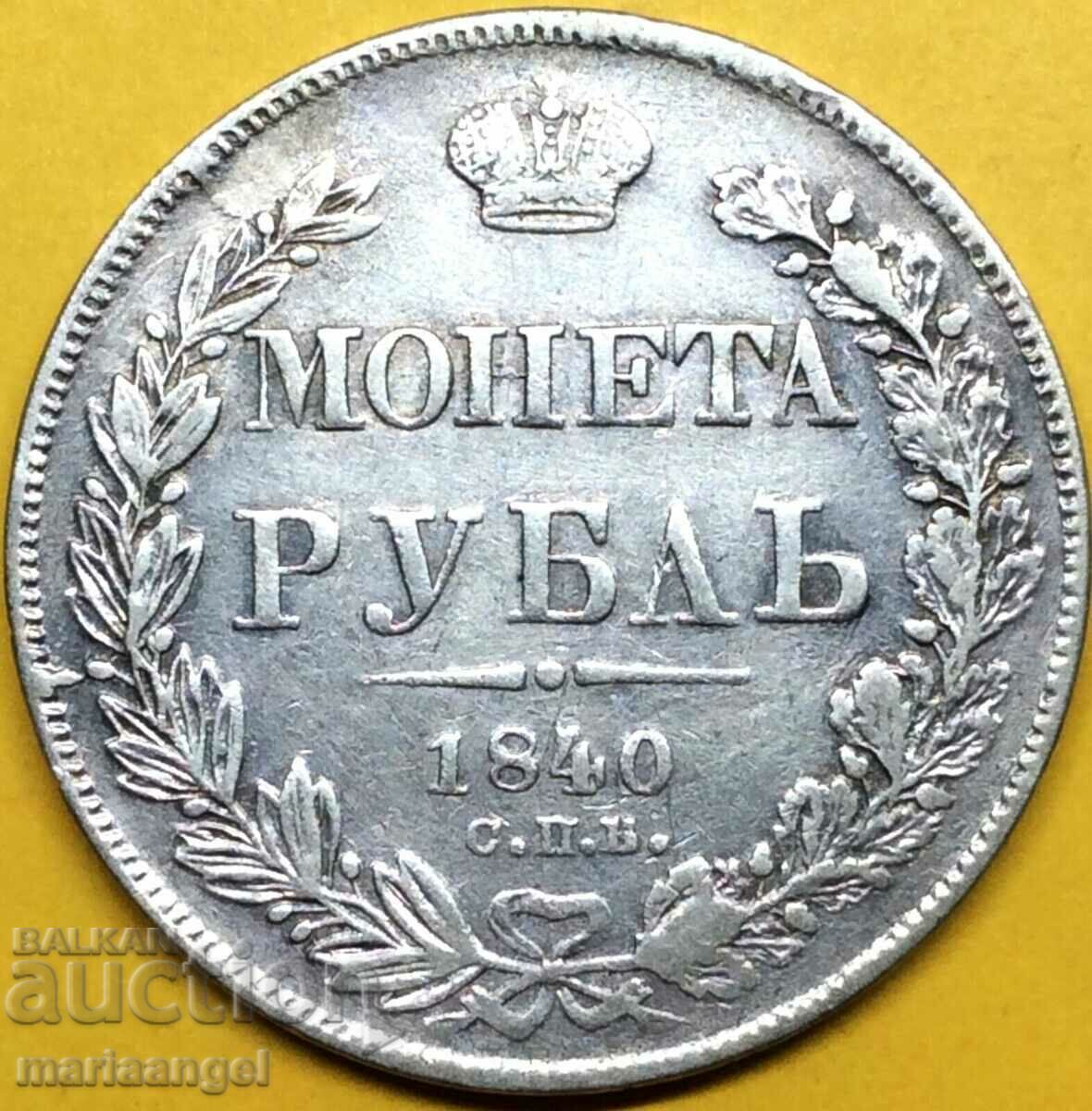 1 рубла 1840 Русия Николай I  сребро