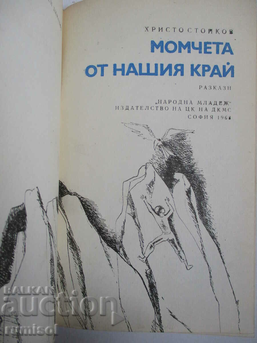 Момчета от нашия край - Христо Стойков с цена € 2.49 | 4.87 лв. Момчета от нашия край - Христо Стойков с цена € 2.49 | 4.87 лв.