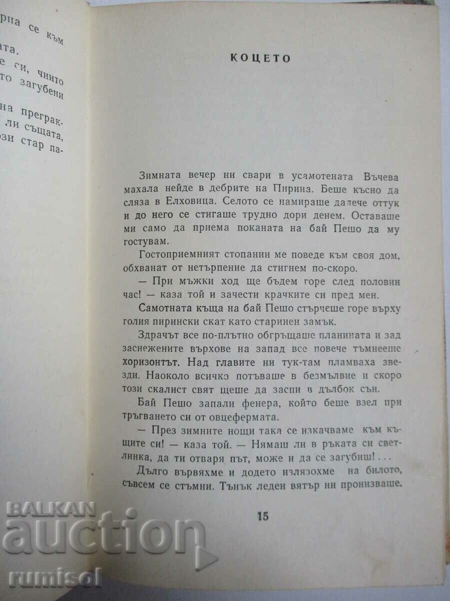 Момчета от нашия край - Христо Стойков - 5 Момчета от нашия край - Христо Стойков - 5