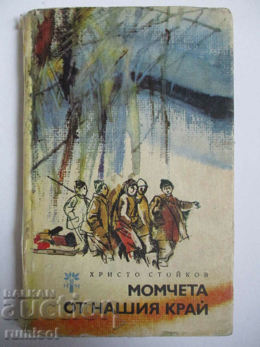 Момчета от нашия край - Христо Стойков Момчета от нашия край - Христо Стойков