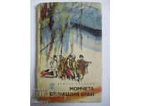 Момчета от нашия край - Христо Стойков