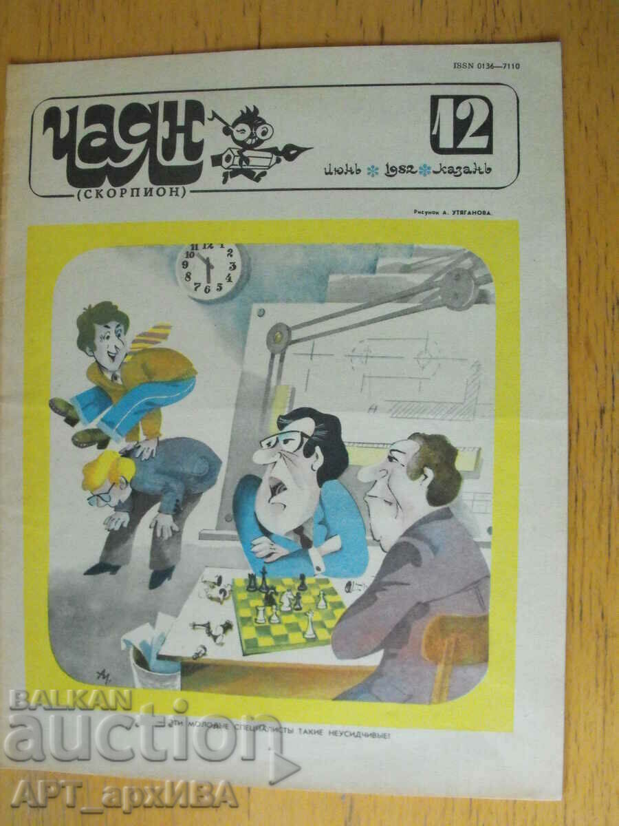 Magazine CHAYAN /scorpion/, issue No. 12, June 1982.