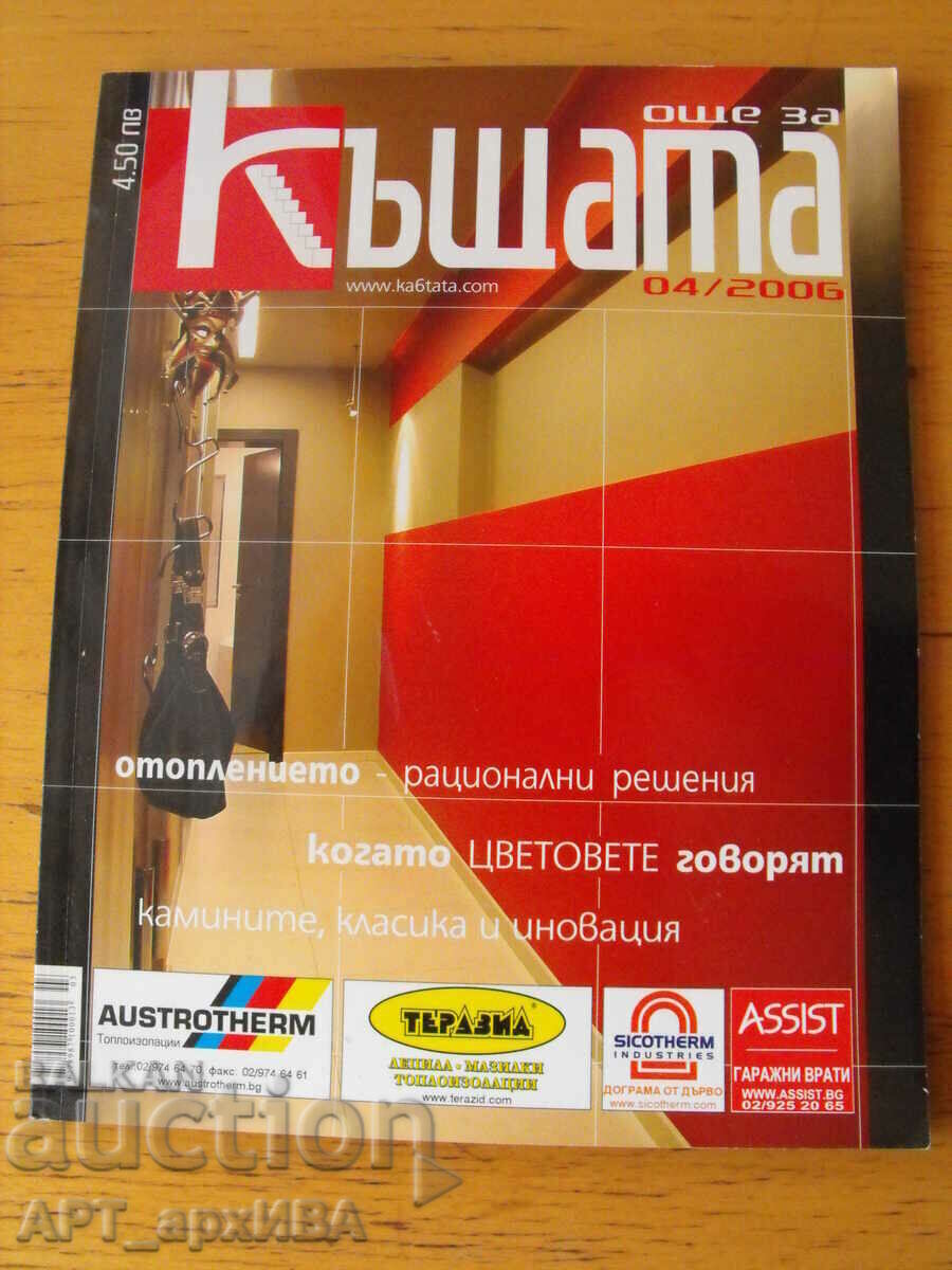 Magazine "More about the HOUSE", issues No. 04, 07/2006, 02/2007. with price 5.90 BGN | € 3.02 Magazine "More about the HOUSE", issues No. 04, 07/2006, 02/2007. with price 5.90 BGN | € 3.02