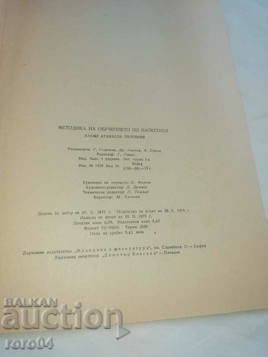 BASKETBALL - VIF - V. PELTEKOV - 7 BASKETBALL - VIF - V. PELTEKOV - 7
