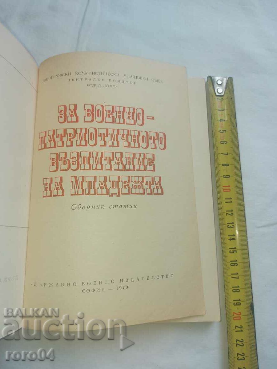 PENTRU EDUCAȚIA MILITAR-PATRIOTICĂ A TINERILOR cu preț 18.00 BGN | € 9.20 PENTRU EDUCAȚIA MILITAR-PATRIOTICĂ A TINERILOR cu preț 18.00 BGN | € 9.20