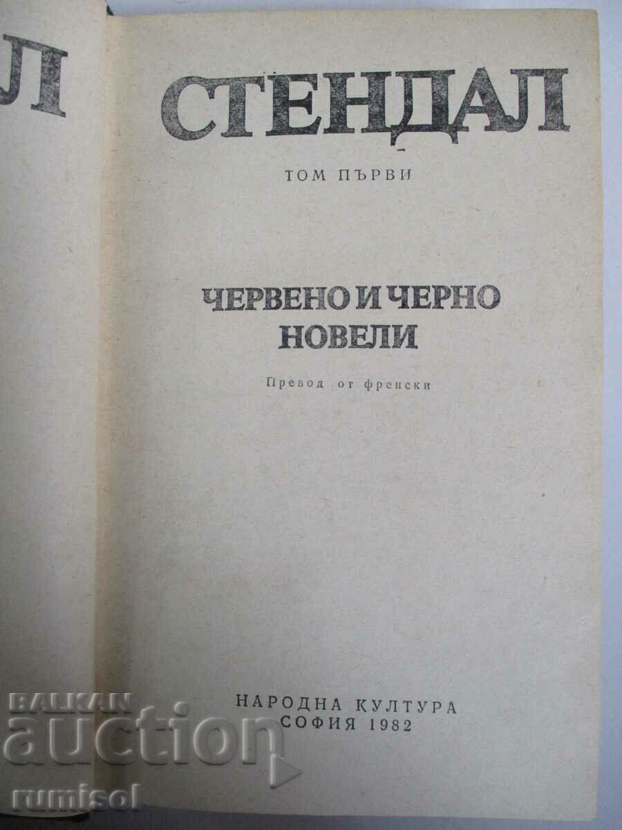 Επιλεγμένα έργα 1: Κόκκινο και μαύρο. Μυθιστορήματα - Stendhal με τιμή € 3.39 | 6.63 BGN Επιλεγμένα έργα 1: Κόκκινο και μαύρο. Μυθιστορήματα - Stendhal με τιμή € 3.39 | 6.63 BGN