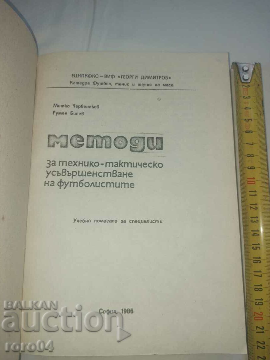 ΠΟΔΟΣΦΑΙΡΟ - ΜΕΘΟΔΟΙ - ΚΥΚΛΟΦΟΡΙΑ 600 ΑΡΙΘΜΟΙ με τιμή 54.00 BGN | € 27.61 ΠΟΔΟΣΦΑΙΡΟ - ΜΕΘΟΔΟΙ - ΚΥΚΛΟΦΟΡΙΑ 600 ΑΡΙΘΜΟΙ με τιμή 54.00 BGN | € 27.61