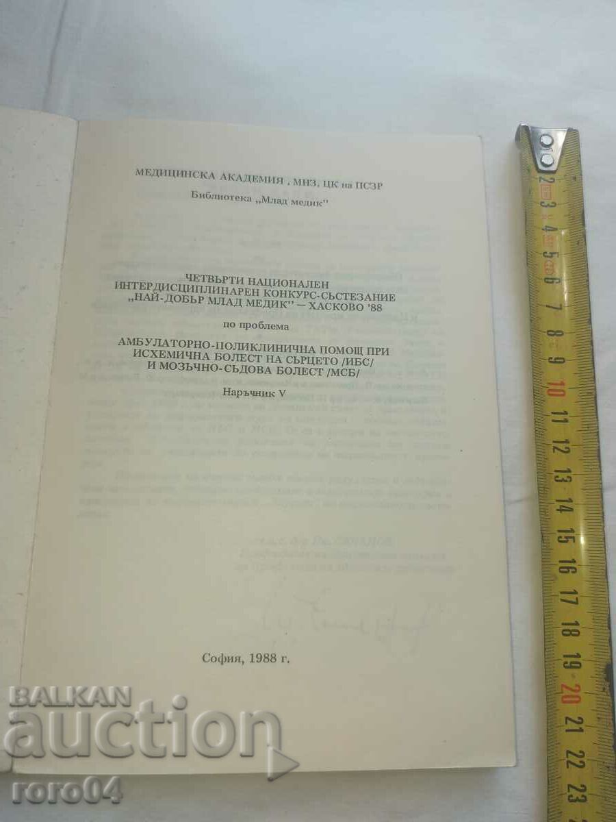 HANDBOOK 5 - YOUNG MEDIC - EDITION 500 with price 36.00 BGN | € 18.41 HANDBOOK 5 - YOUNG MEDIC - EDITION 500 with price 36.00 BGN | € 18.41