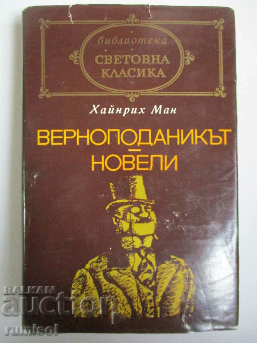 Ο υπήκοος. Νουβέλες - Χάινριχ Μαν Ο υπήκοος. Νουβέλες - Χάινριχ Μαν