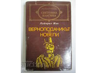 Верноподаникът. Новели - Хайнрих Ман