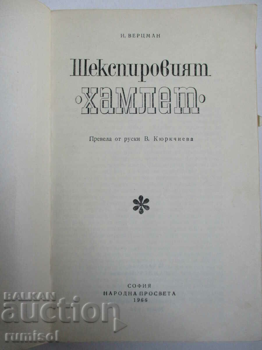Shakespeare's "Hamlet" - I. Wertzman with price 2.49 BGN | € 1.27 Shakespeare's "Hamlet" - I. Wertzman with price 2.49 BGN | € 1.27