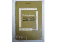 Ο «Άμλετ» του Σαίξπηρ - Ι. Βέρτζμαν