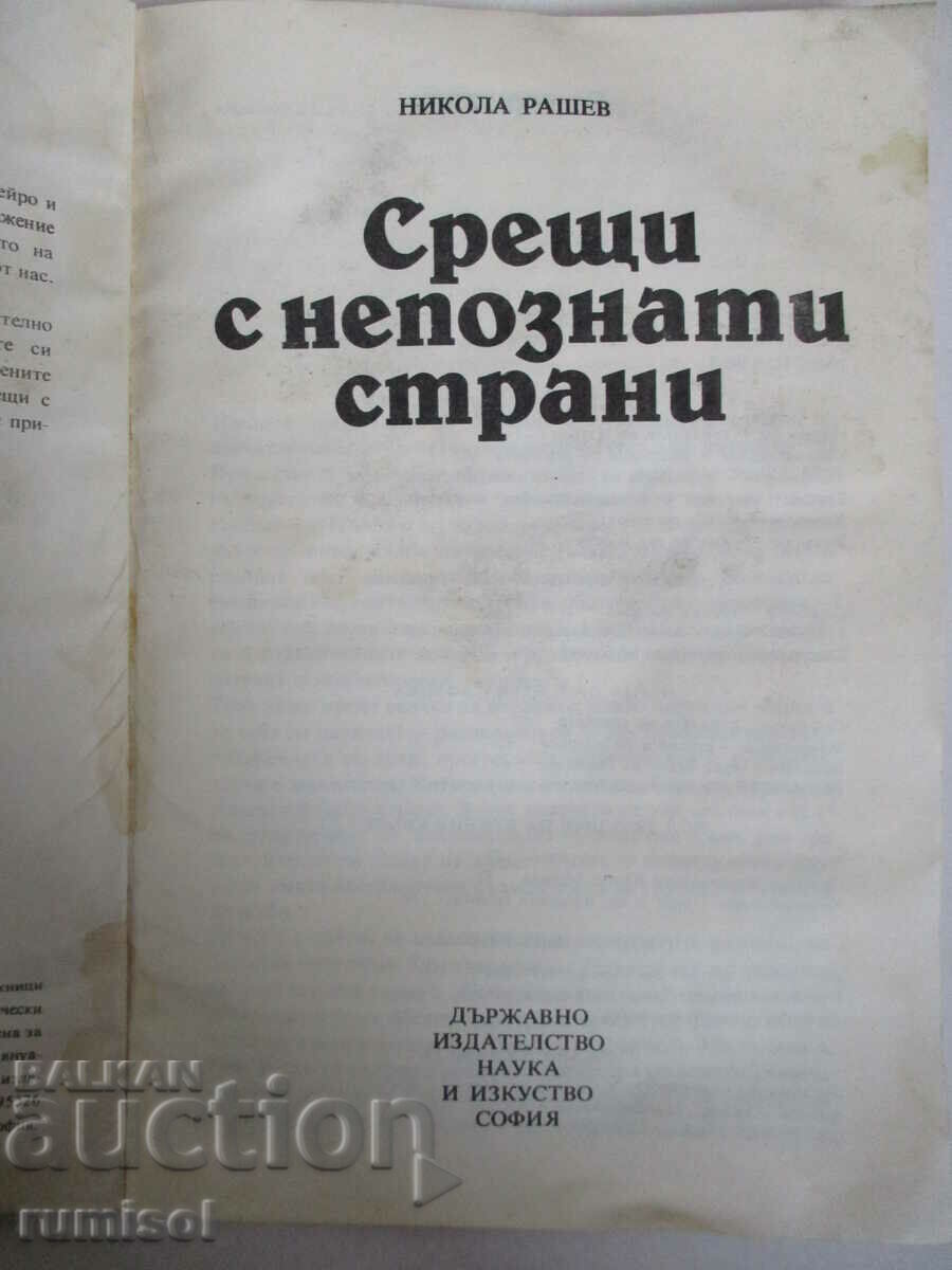 Срещи с непознати страни - Никола Рашев с цена € 0.39 | 0.76 лв. Срещи с непознати страни - Никола Рашев с цена € 0.39 | 0.76 лв.