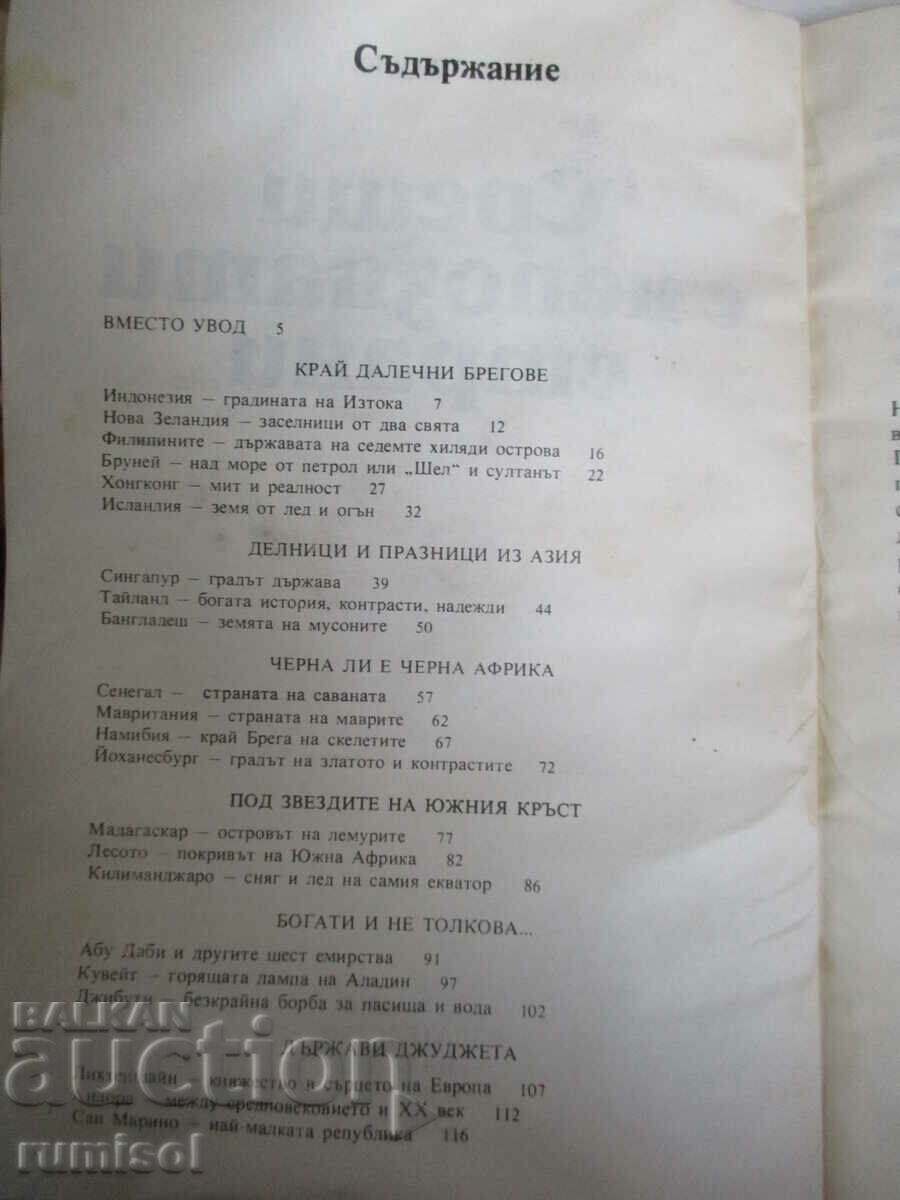 Аукцион Срещи с непознати страни - Никола Рашев Аукцион Срещи с непознати страни - Никола Рашев