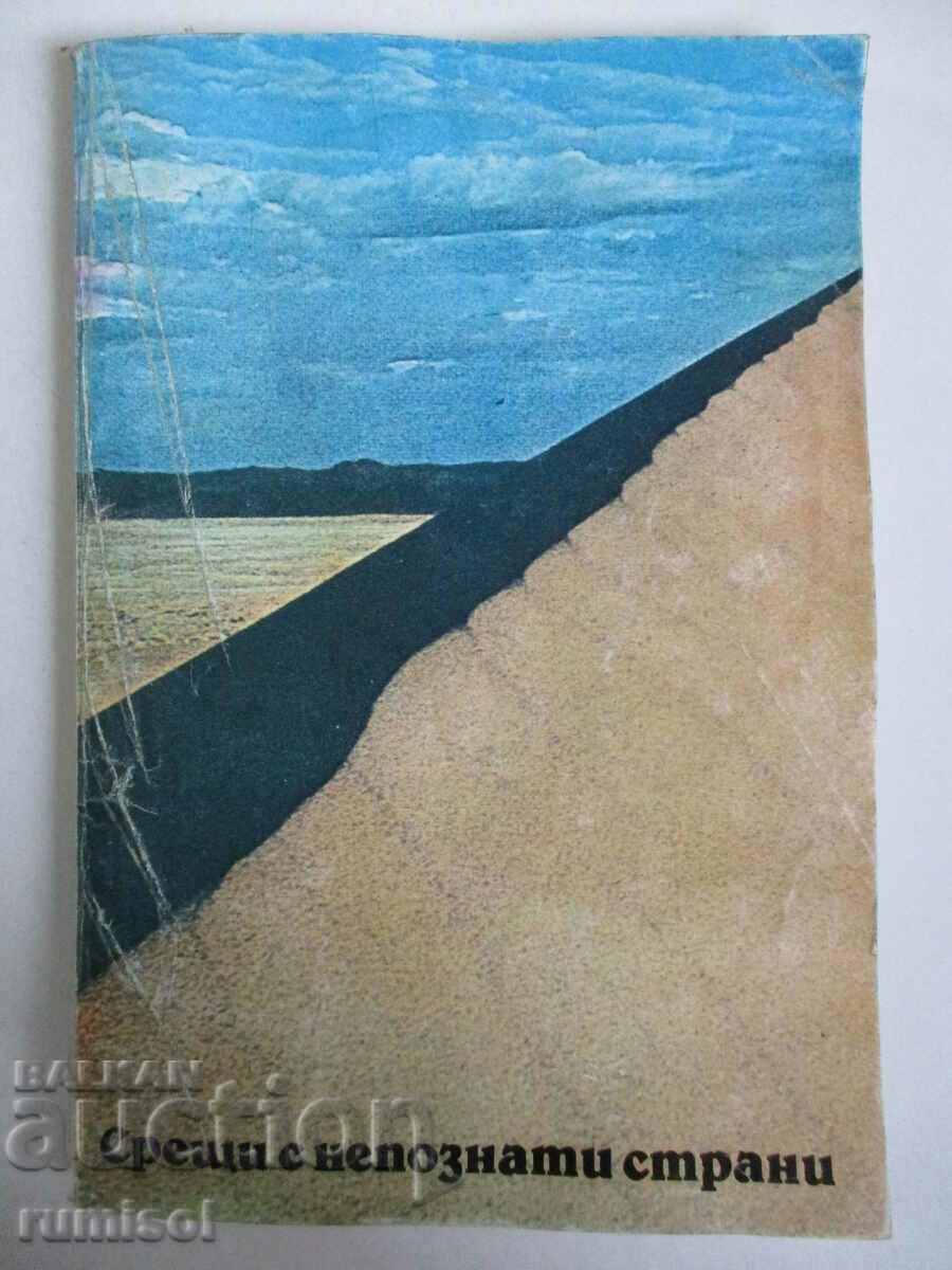 Срещи с непознати страни - Никола Рашев Срещи с непознати страни - Никола Рашев