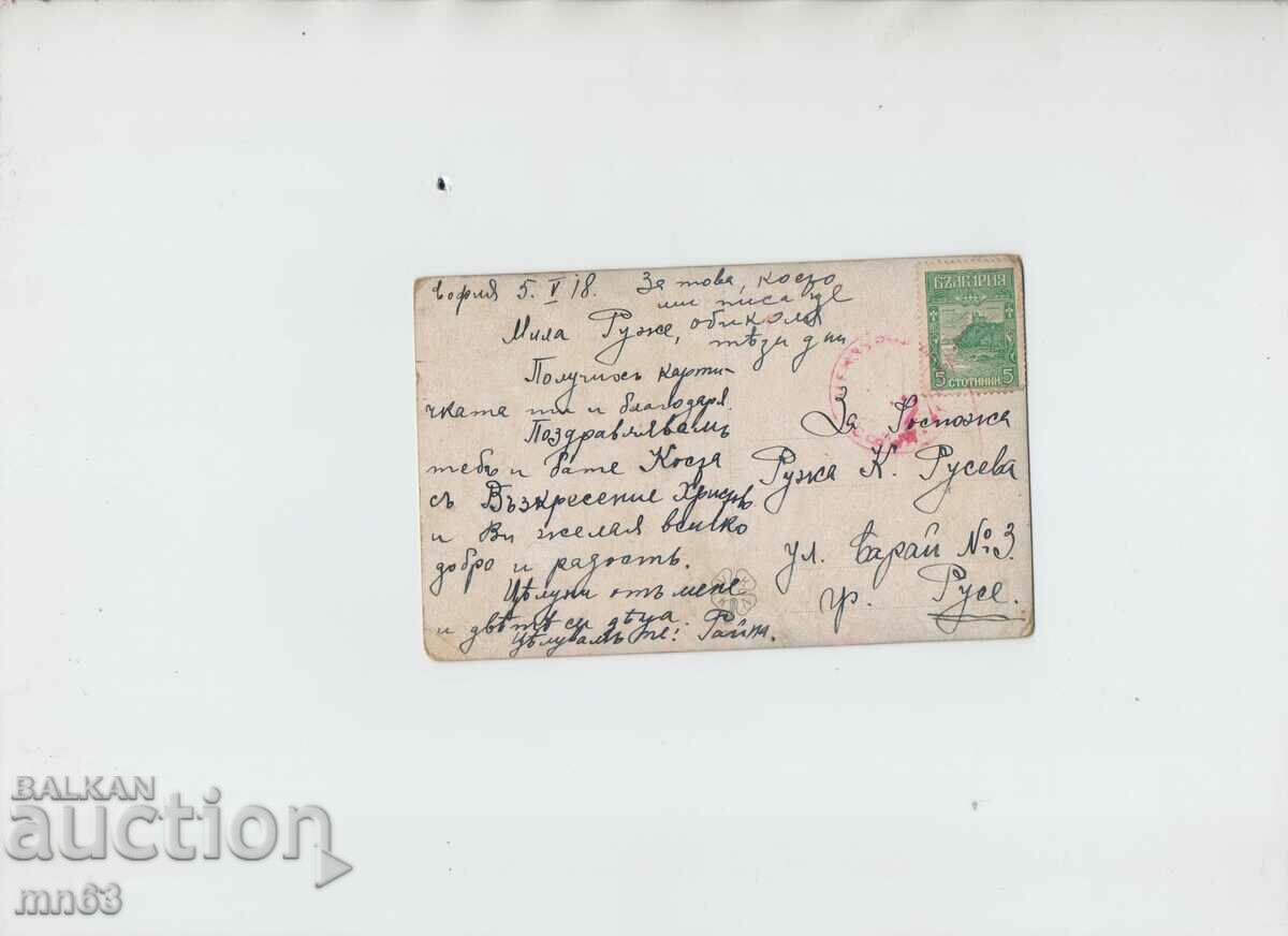 Old card 1918 with price 10.00 BGN | € 5.11 Old card 1918 with price 10.00 BGN | € 5.11