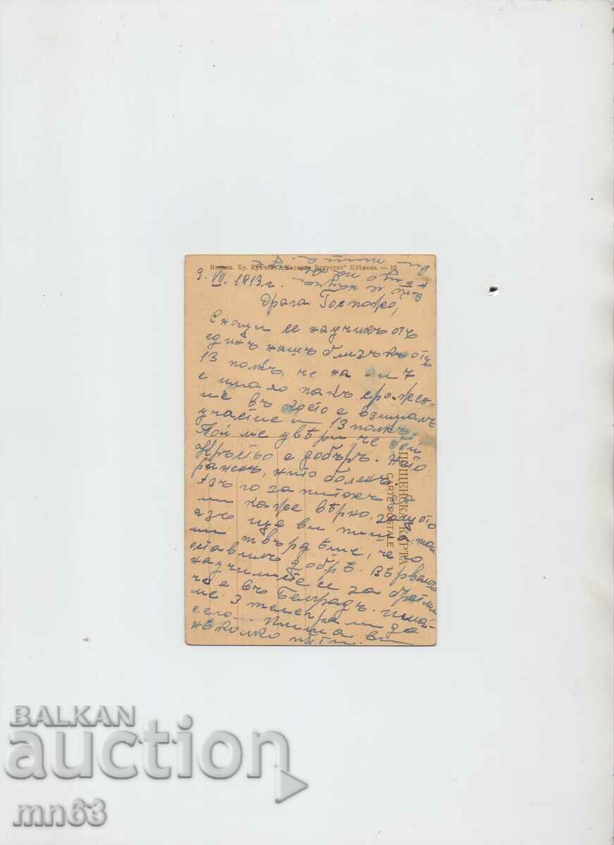 Old card - 1913 with price 10.00 BGN | € 5.11 Old card - 1913 with price 10.00 BGN | € 5.11