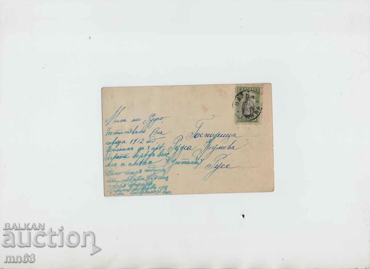Новогодишна поздравителна картичка- 1912 година с цена 10.00 лв. | € 5.11 Новогодишна поздравителна картичка- 1912 година с цена 10.00 лв. | € 5.11