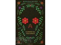 Сезонът на ураганите