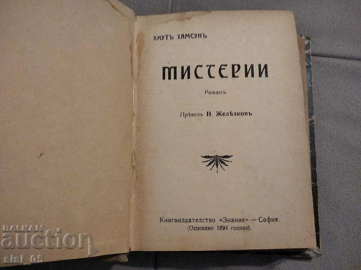 Стара книга роман МИСТЕРИИ Кнут Хамсун 1894 г.