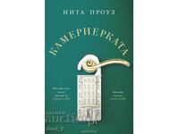 Η καμαριέρα