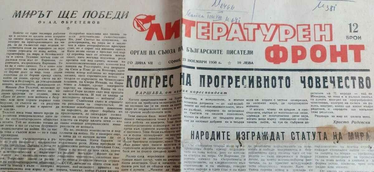 1950 NEWSPAPER LITERARY FRONT UNION OF BULGARIAN WRITERS