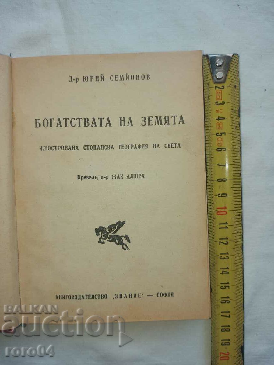БОГАТСТВАТА НА ЗЕМЯТА - ЮРИЙ СЕМЙОНОВ