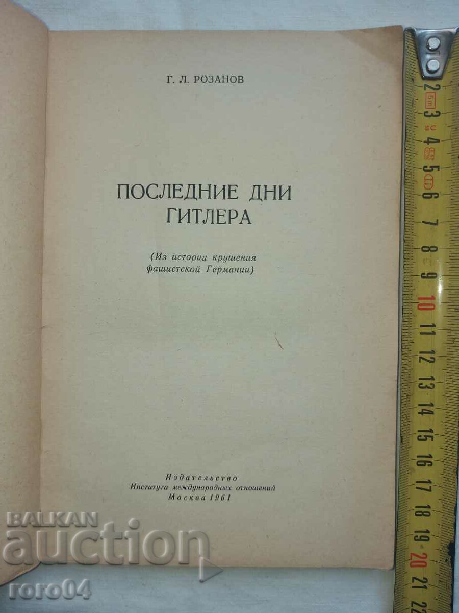 THE LAST DAYS OF HITLER - G. A. ROZANOV with price 18.00 BGN | € 9.20 THE LAST DAYS OF HITLER - G. A. ROZANOV with price 18.00 BGN | € 9.20