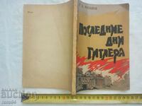 ПОСЛЕДНИТЕ ДНИ НА ХИТЛЕР - Г. А. РОЗАНОВ