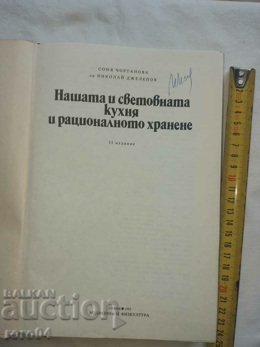 OUR AND WORLD KITCHEN AND RATIONAL NUTRITION with price 13.50 BGN | € 6.90 OUR AND WORLD KITCHEN AND RATIONAL NUTRITION with price 13.50 BGN | € 6.90