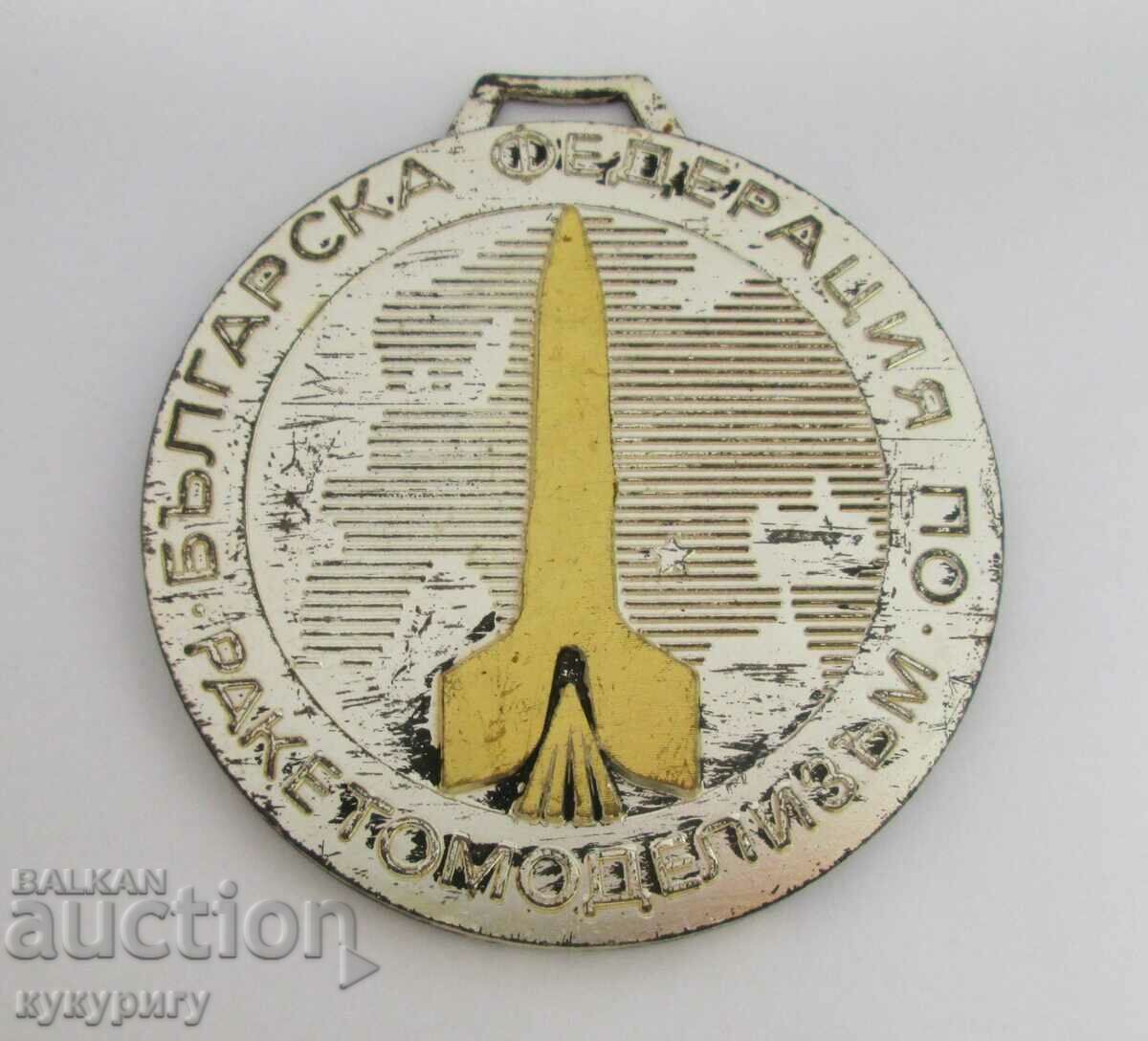 Old medal of the Bulgarian Model Rocket Federation