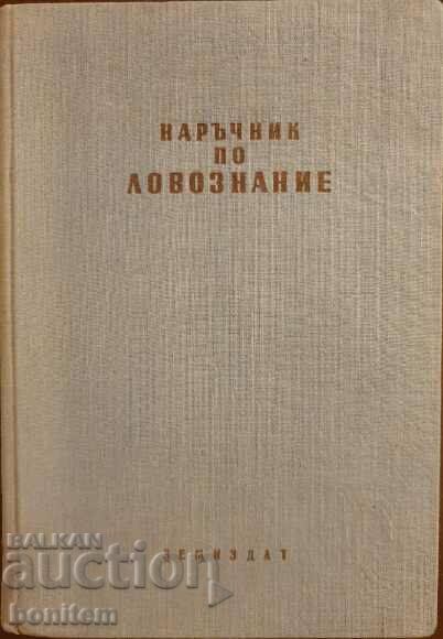 Handbook of hunting knowledge - B. Kalchishkov, Zh. Zhekov, St. Vankov