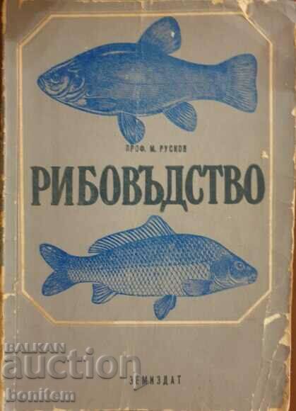 Рибовъдство -  Методи Русков