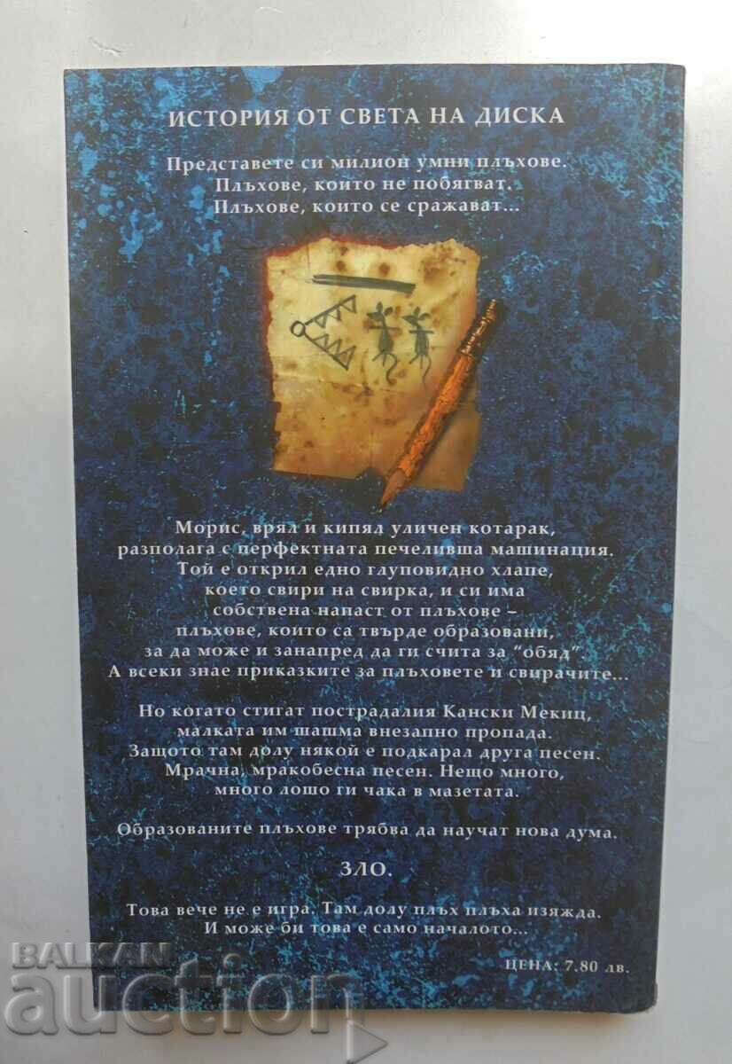 The Amazing Morris - Terry Pratchett 2004 με τιμή 10.00 BGN | € 5.11 The Amazing Morris - Terry Pratchett 2004 με τιμή 10.00 BGN | € 5.11