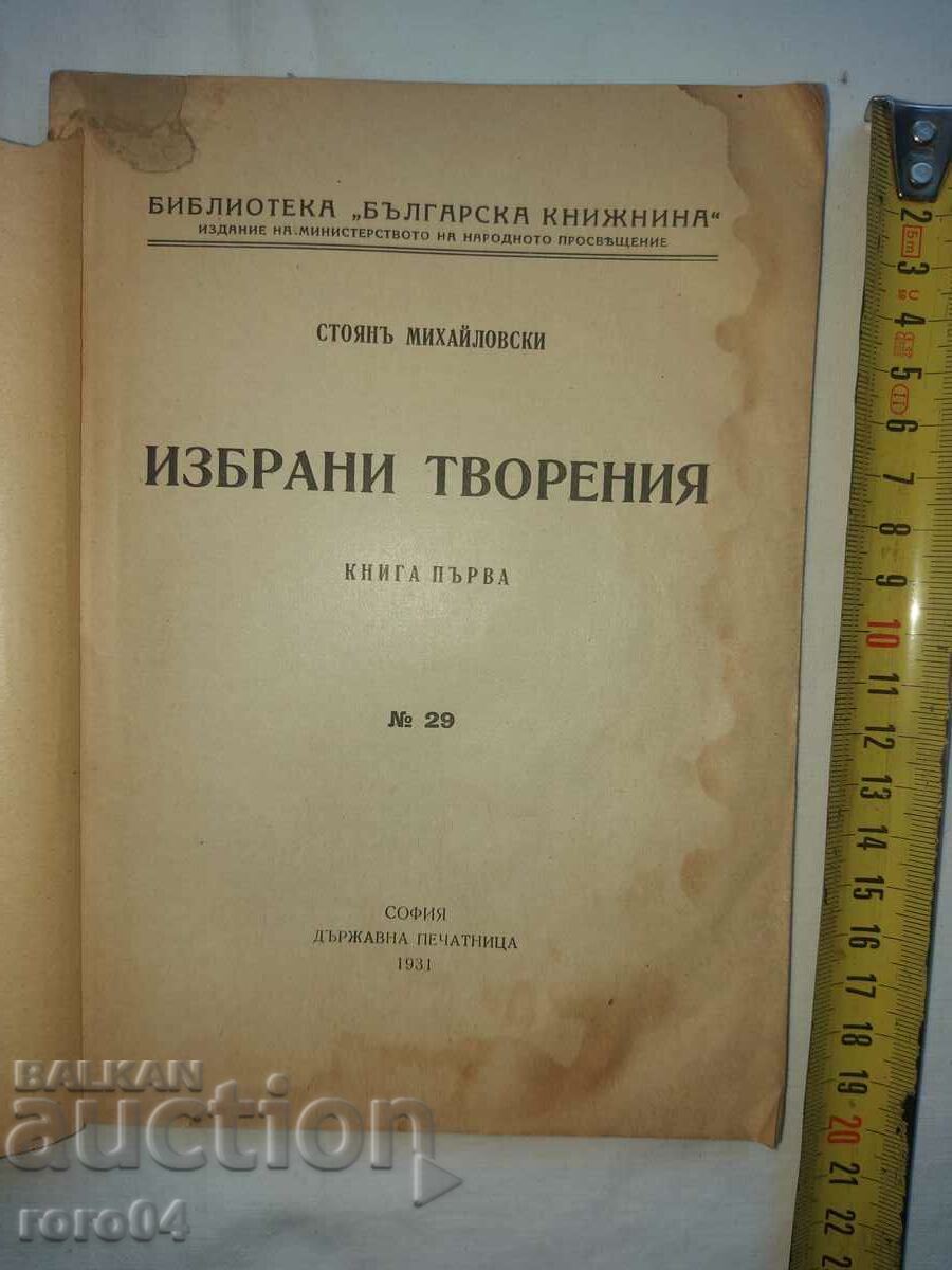 STOYAN MIHAILOVSKI - SELECTED WORKS with price 15.00 BGN | € 7.67 STOYAN MIHAILOVSKI - SELECTED WORKS with price 15.00 BGN | € 7.67