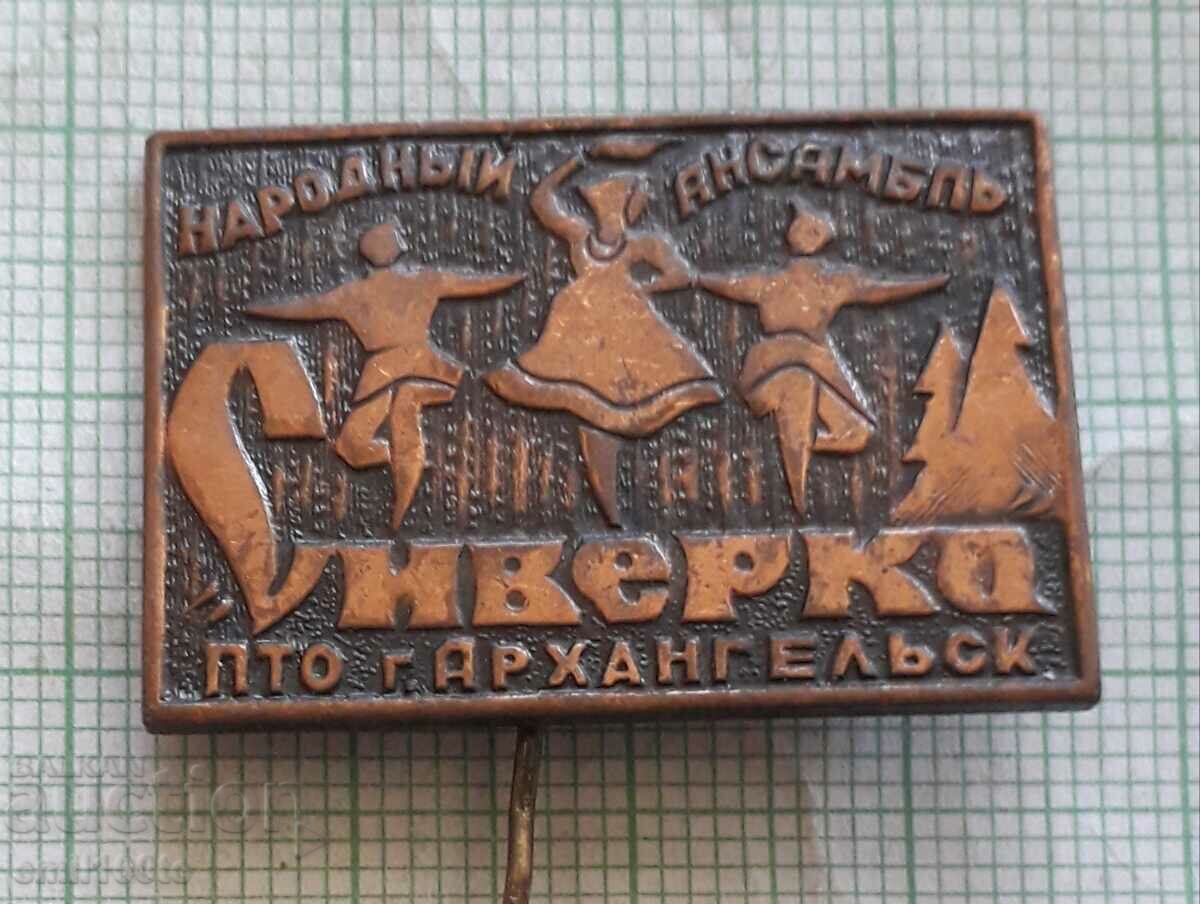 Значка- Народен ансамбъл Сиверко ПТО Архангелск