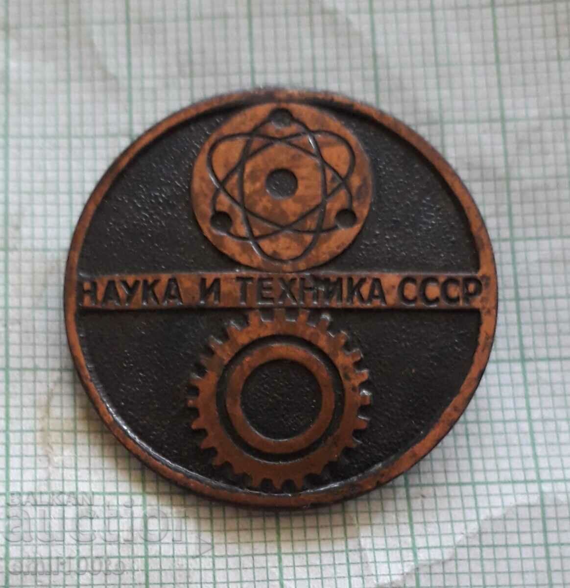 Значка- Наука и техника СССР