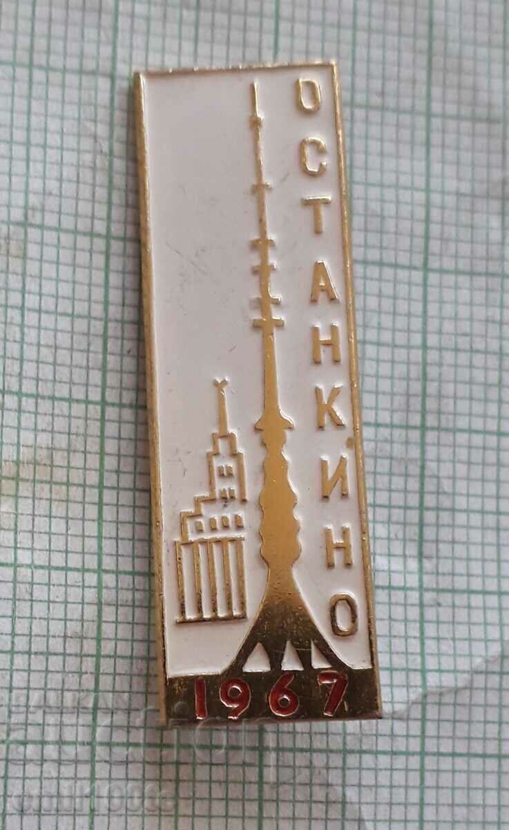 Значка- Телевизионна кула Останкино Москва 1967 г.