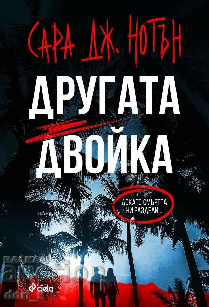Другата двойка Другата двойка