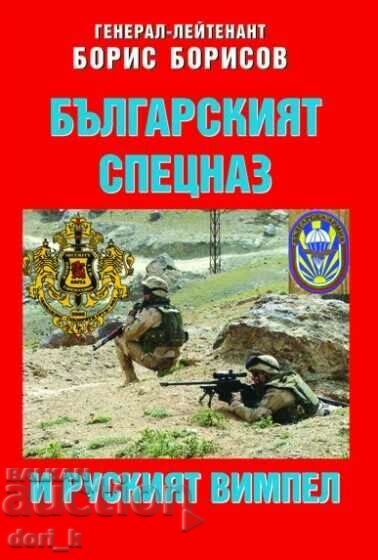 Forțele Speciale Bulgare și Fanionul Rusiei