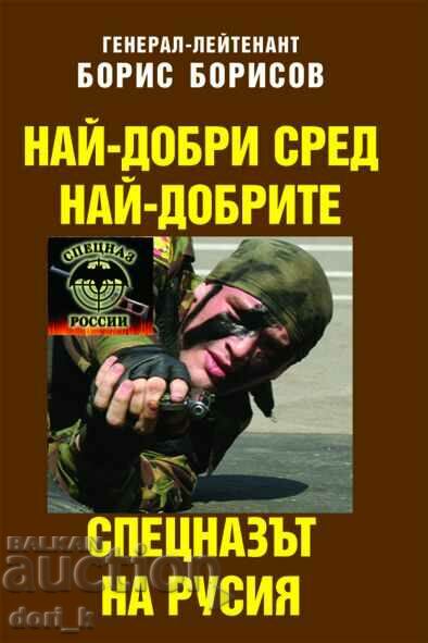 The best of the best. The spetsnaz of Russia