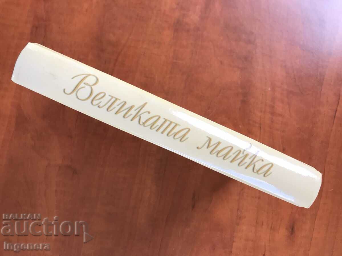 Delivery of BOOK-THE TEACHER PETER DUNOV-THE GREAT MOTHER-2006