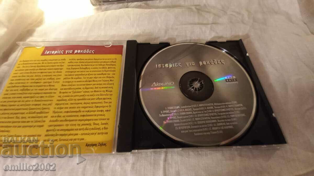 Audio CD Greek music with price 2.99 BGN | € 1.53 Audio CD Greek music with price 2.99 BGN | € 1.53