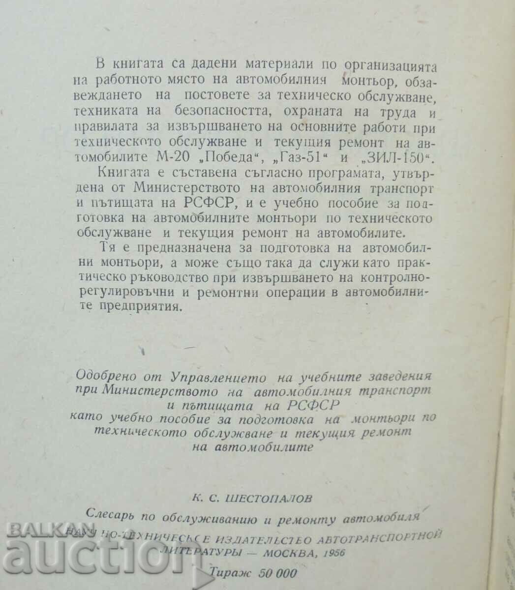 Schlosser car mechanic - K.S. Shestopalov 1960 with price 23.00 BGN | € 11.76 Schlosser car mechanic - K.S. Shestopalov 1960 with price 23.00 BGN | € 11.76