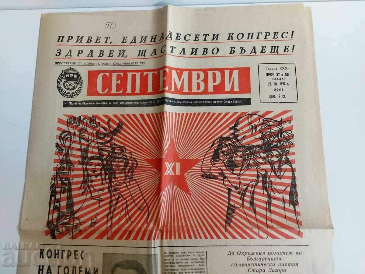 1976 GREETINGS 11TH CONGRESS HELLO... NEWSPAPER SEPTEMBER with price 15.00 BGN | € 7.67 1976 GREETINGS 11TH CONGRESS HELLO... NEWSPAPER SEPTEMBER with price 15.00 BGN | € 7.67