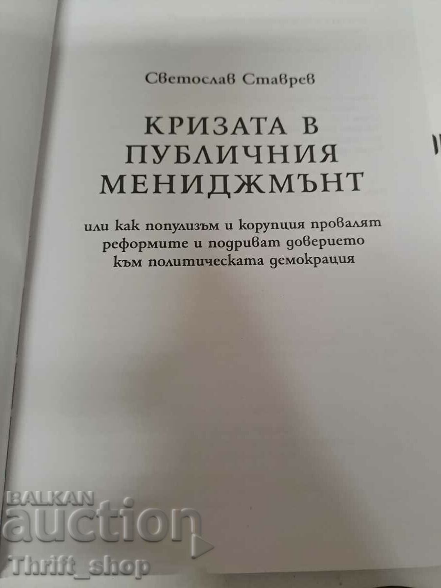 The crisis of public management Svetoslav Stavrev with price 8.00 BGN | € 4.09 The crisis of public management Svetoslav Stavrev with price 8.00 BGN | € 4.09