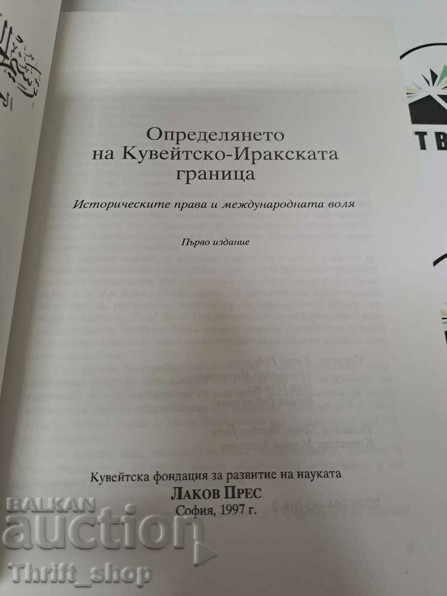 The determination of the Kuwaiti-Iraqi border Historical pr with price 5.00 BGN | € 2.56 The determination of the Kuwaiti-Iraqi border Historical pr with price 5.00 BGN | € 2.56